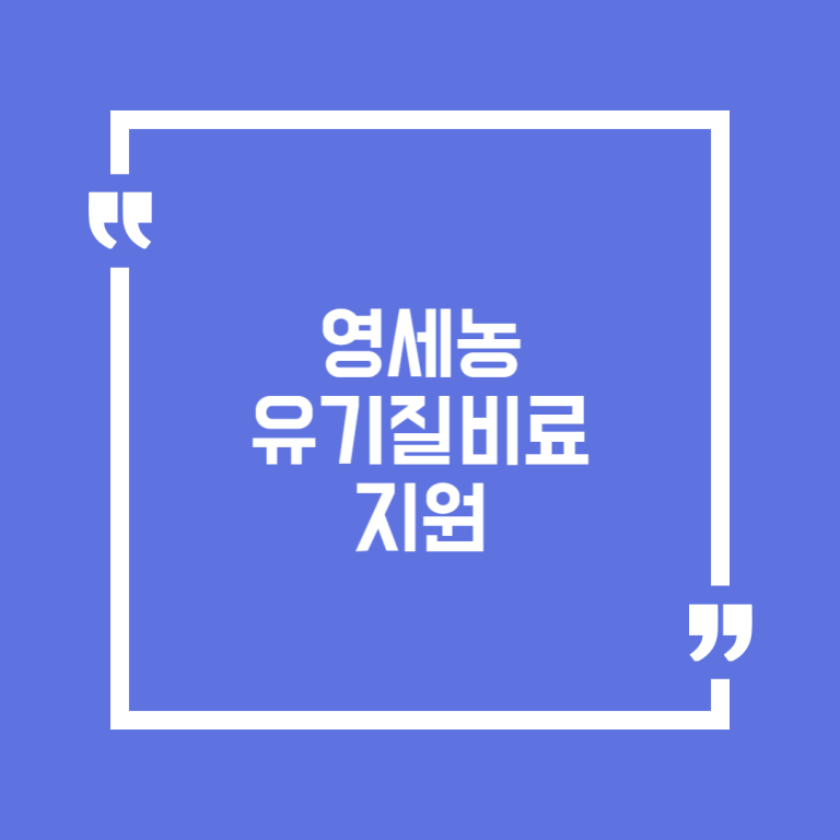 영세농 유기질비료 지원