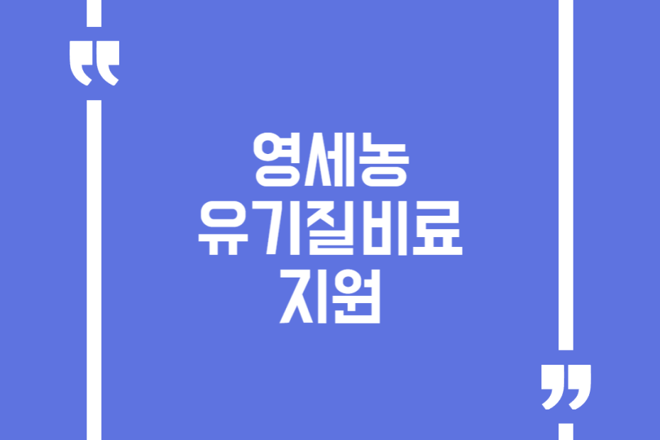 영세농 유기질비료 지원