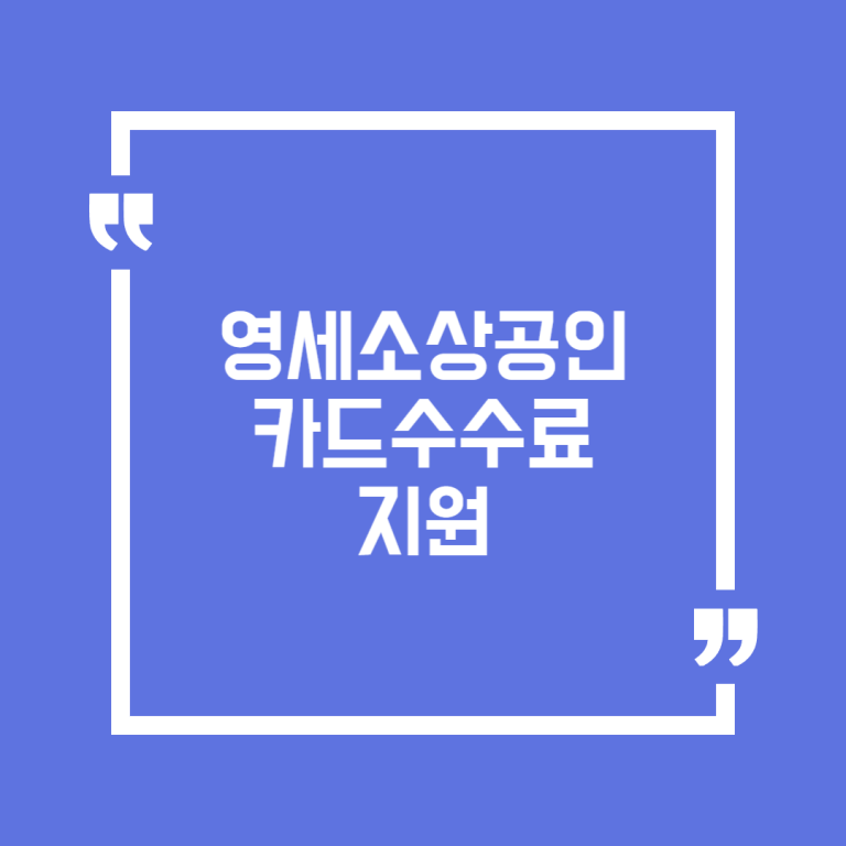 영세소상공인 카드수수료 지원