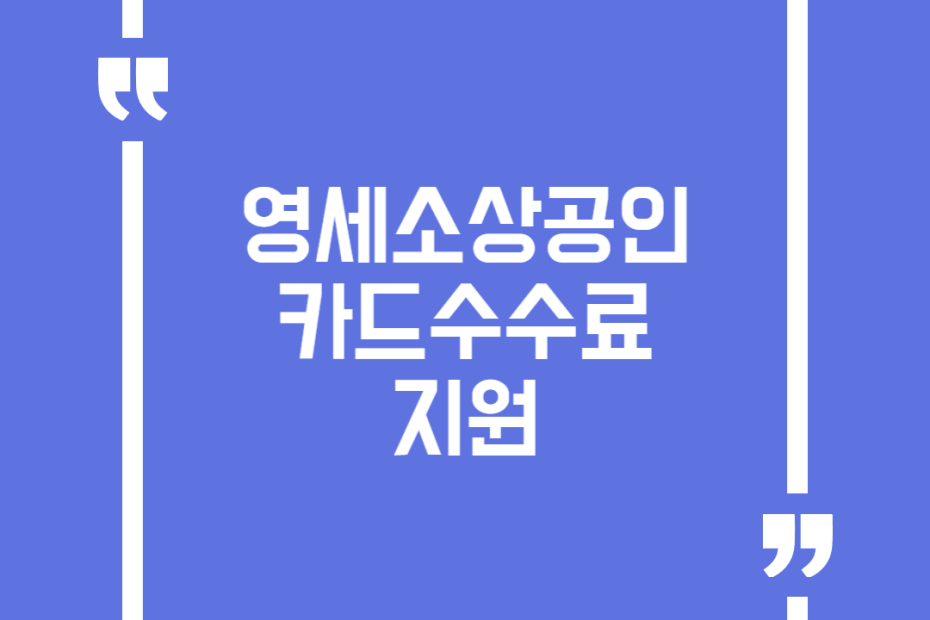 영세소상공인 카드수수료 지원