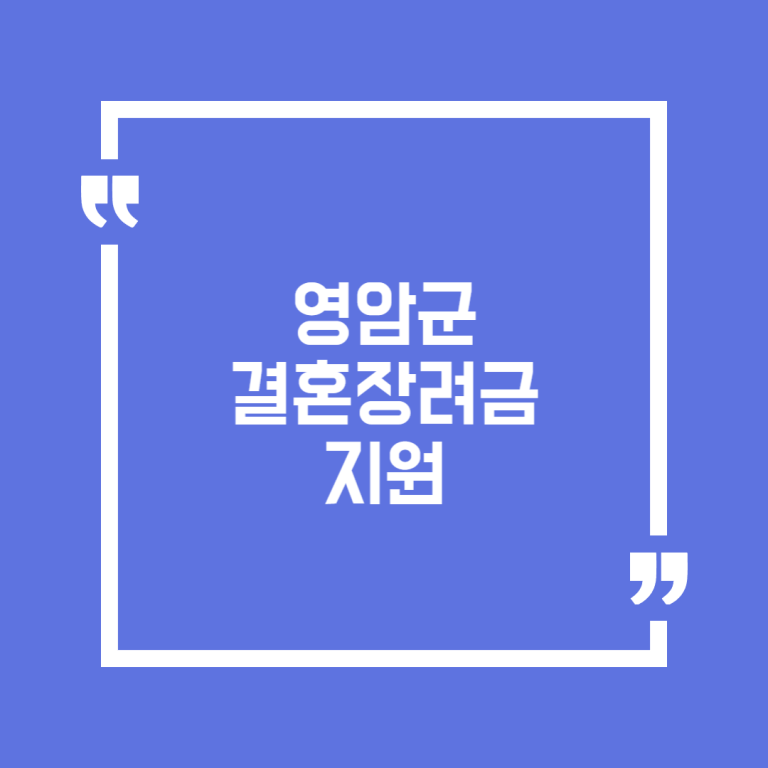 영암군 결혼장려금 지원