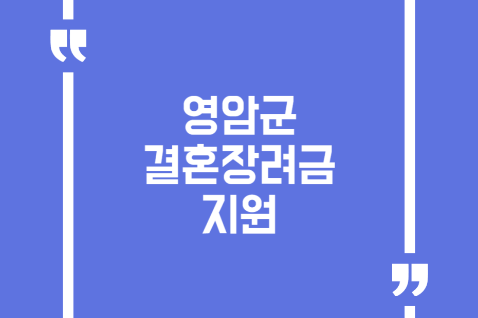 영암군 결혼장려금 지원