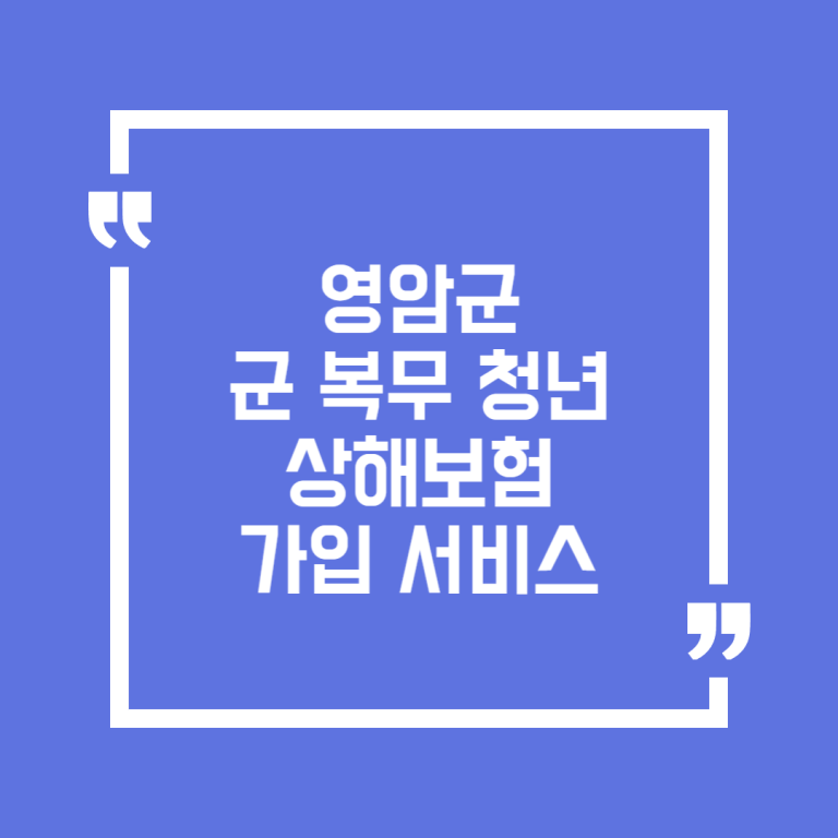영암군 군 복무 청년 상해보험 가입 서비스