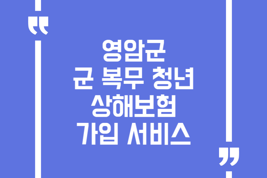 영암군 군 복무 청년 상해보험 가입 서비스