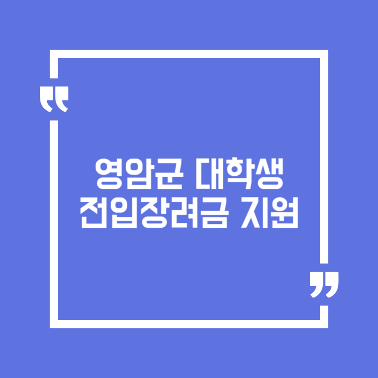 영암군 대학생 전입장려금 지원