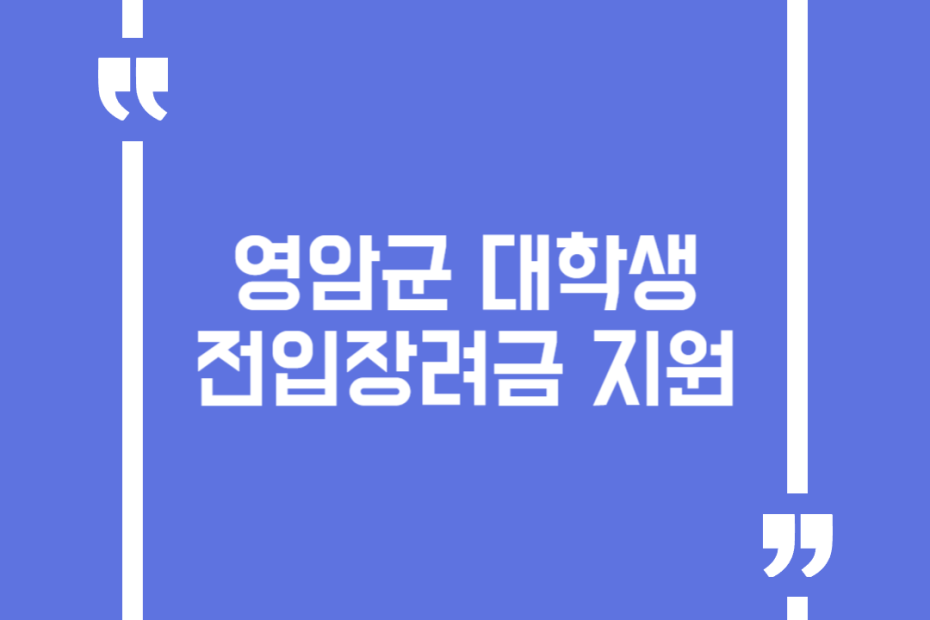 영암군 대학생 전입장려금 지원