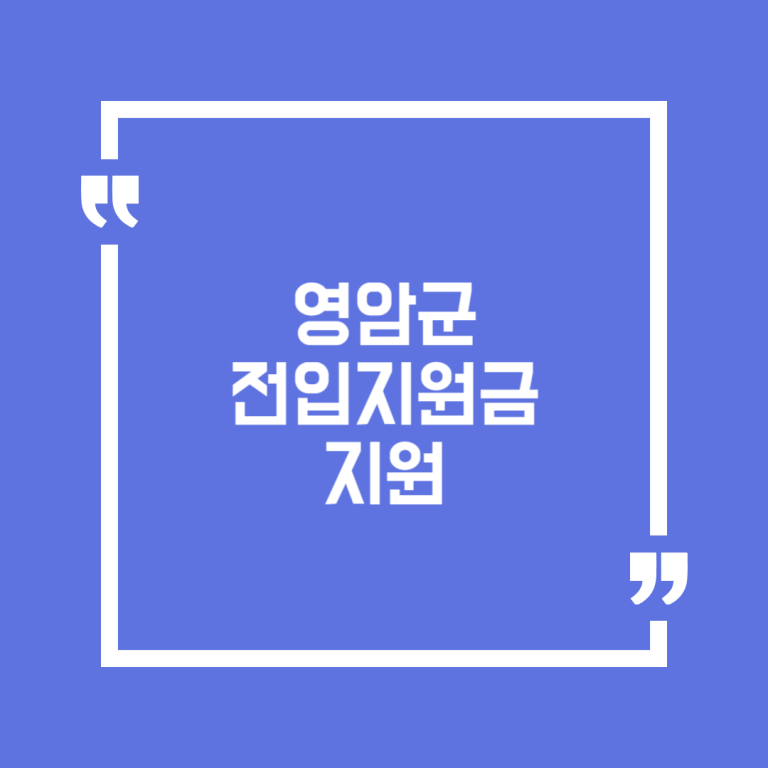 영암군 전입지원금 지원