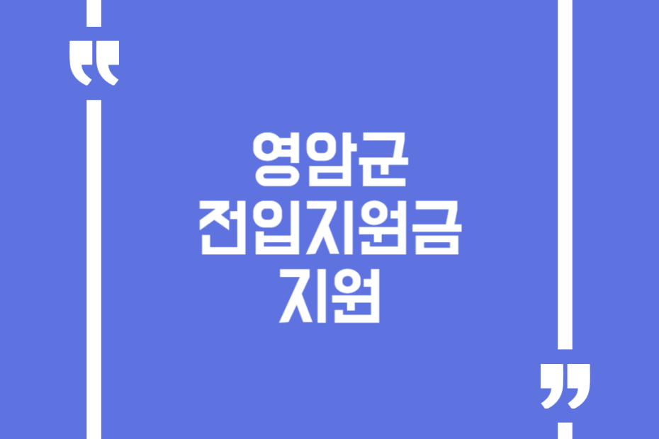 영암군 전입지원금 지원