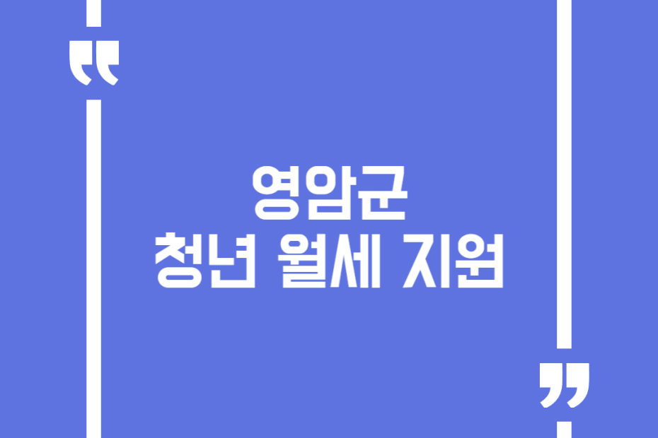영암군 청년 월세 지원