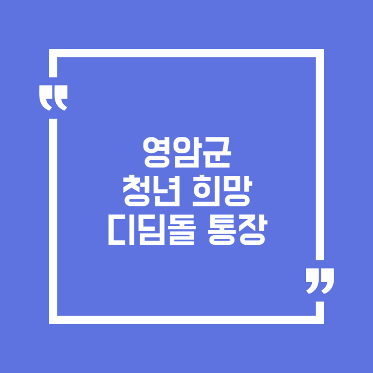 영암군 청년 희망 디딤돌 통장