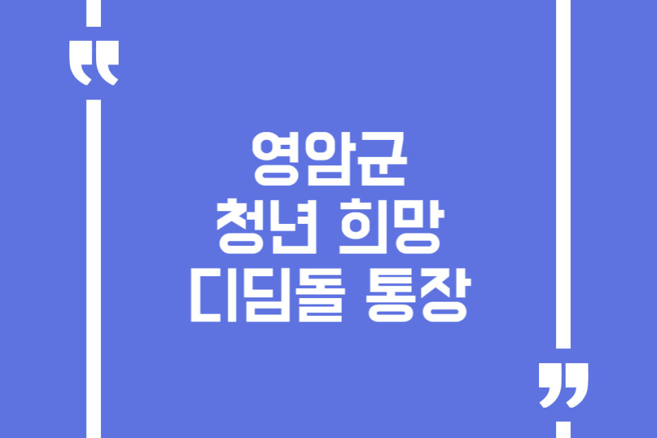 영암군 청년 희망 디딤돌 통장