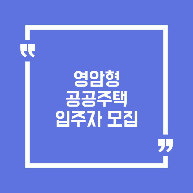 영암형 공공주택 입주자 모집
