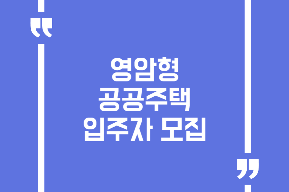 영암형 공공주택 입주자 모집