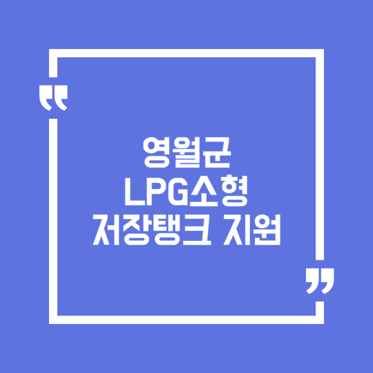 영월군 LPG소형저장탱크 지원