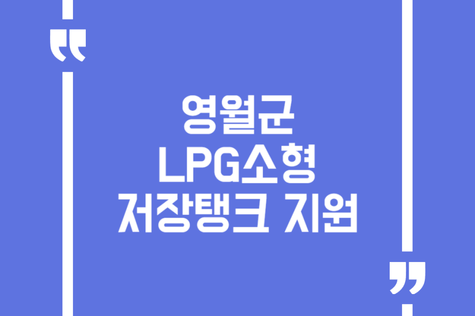 영월군 LPG소형저장탱크 지원