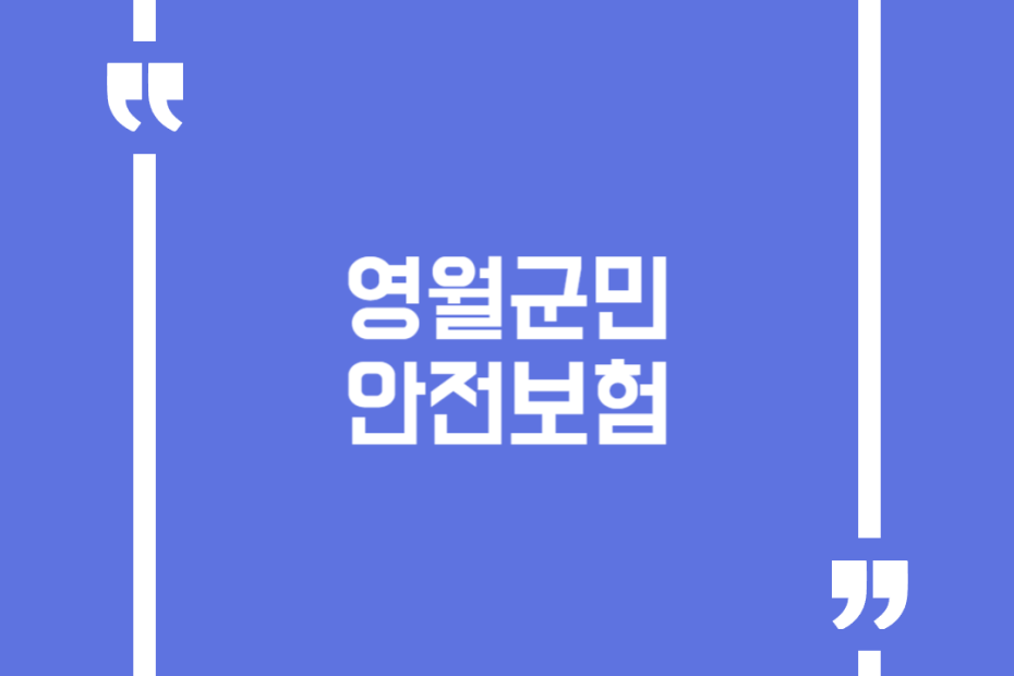 영월군민안전보험