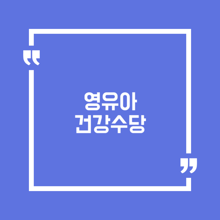 영유아 건강수당