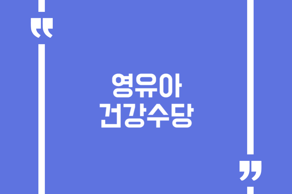 영유아 건강수당