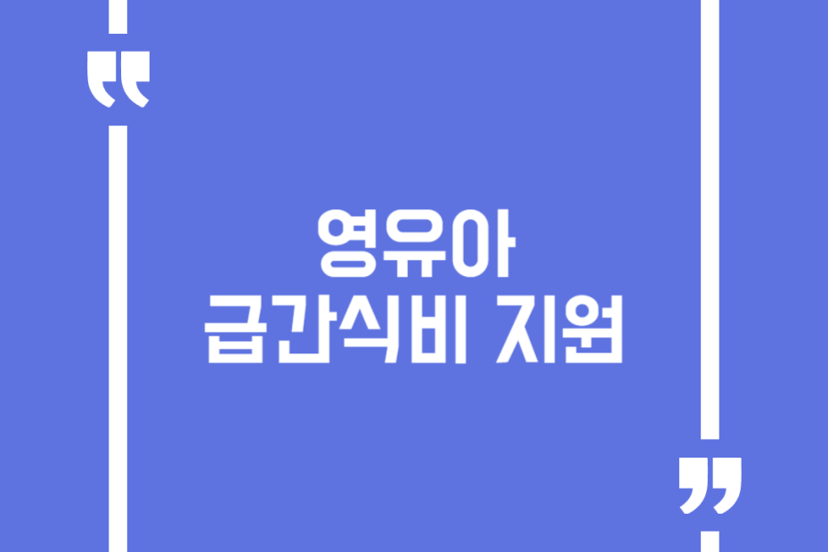 영유아 급간식비 지원