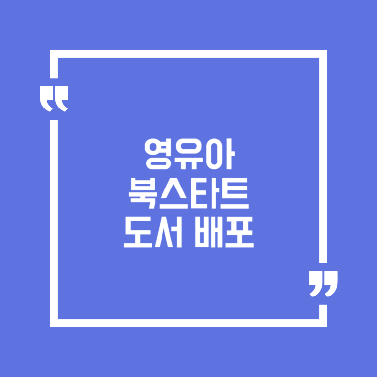 영유아 북스타트 도서 배포