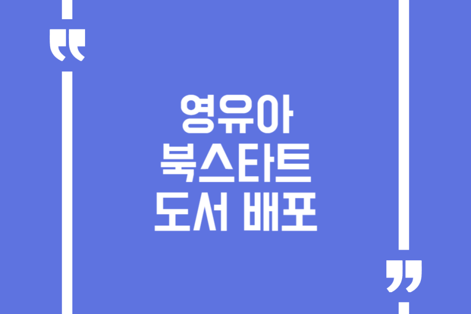 영유아 북스타트 도서 배포