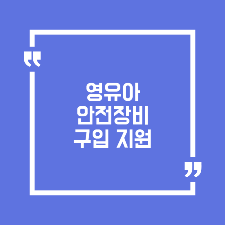 영유아 안전장비 구입 지원