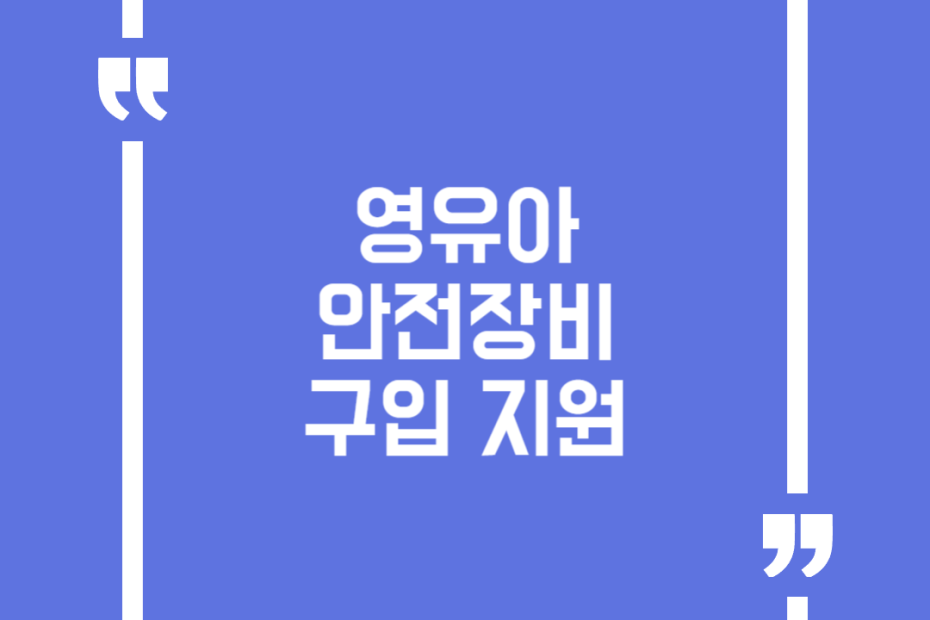영유아 안전장비 구입 지원