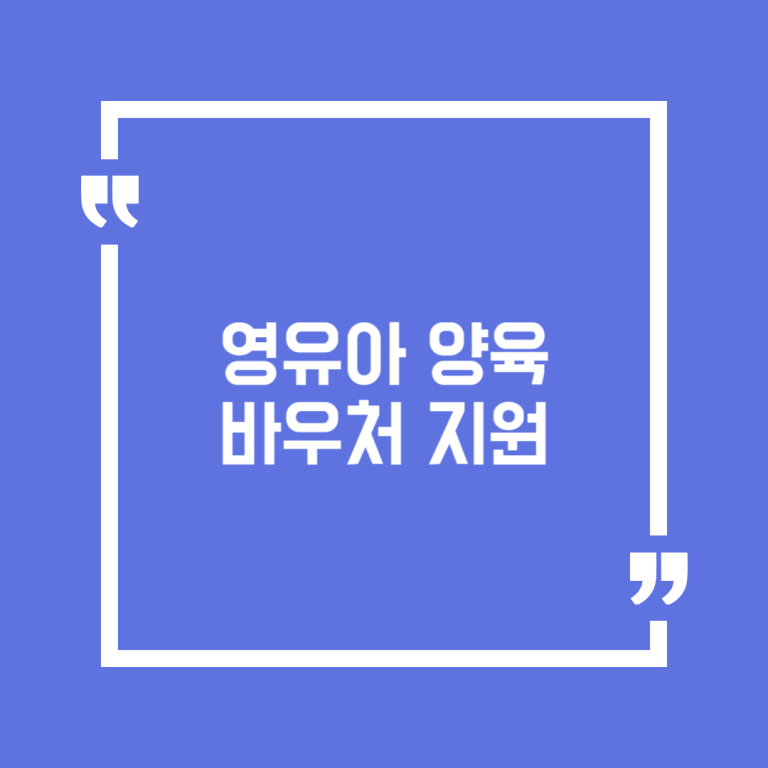 영유아 양육 바우처 지원