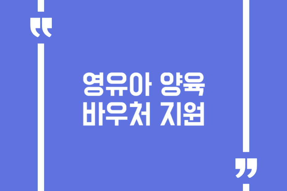 영유아 양육 바우처 지원
