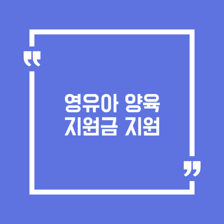 영유아 양육지원금 지원