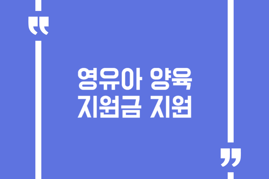영유아 양육지원금 지원