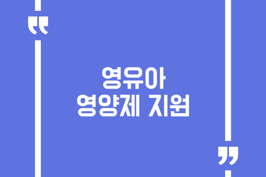 영유아 영양제 지원