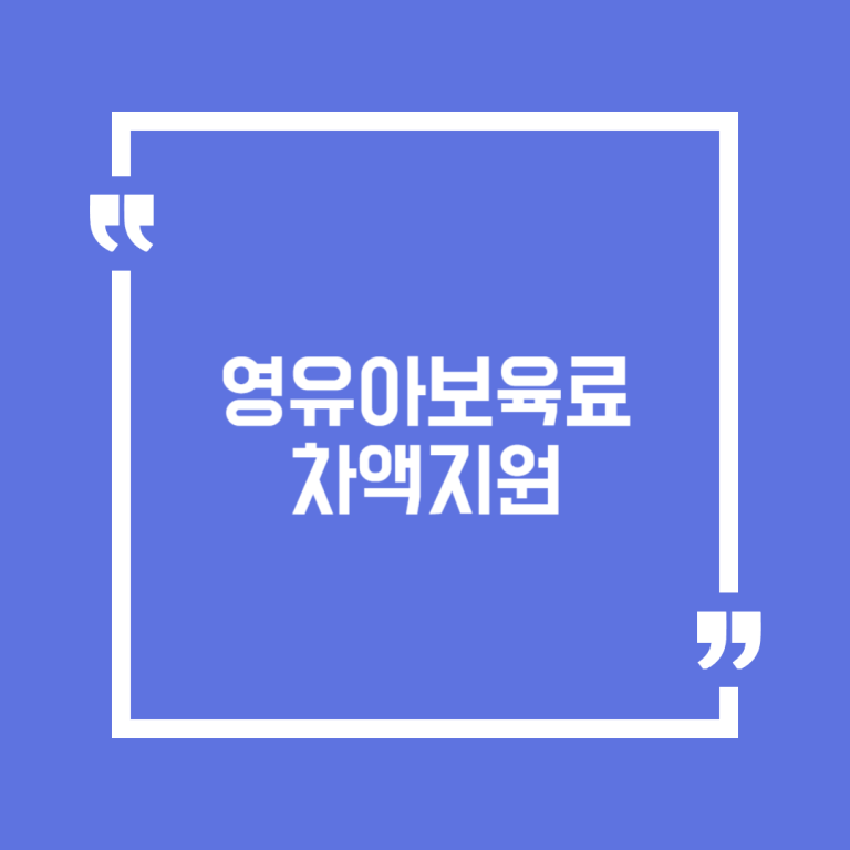 영유아보육료 차액지원