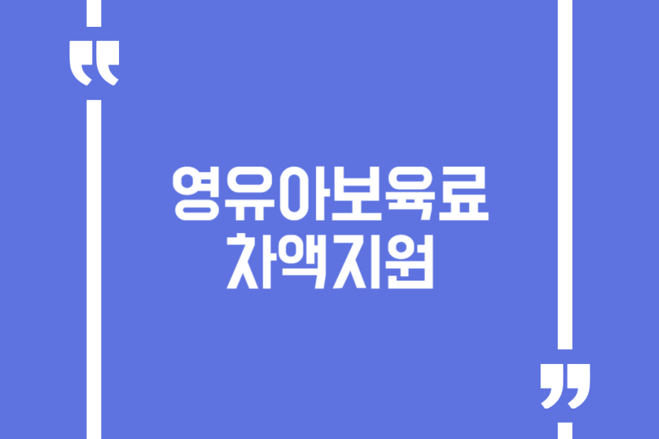 영유아보육료 차액지원