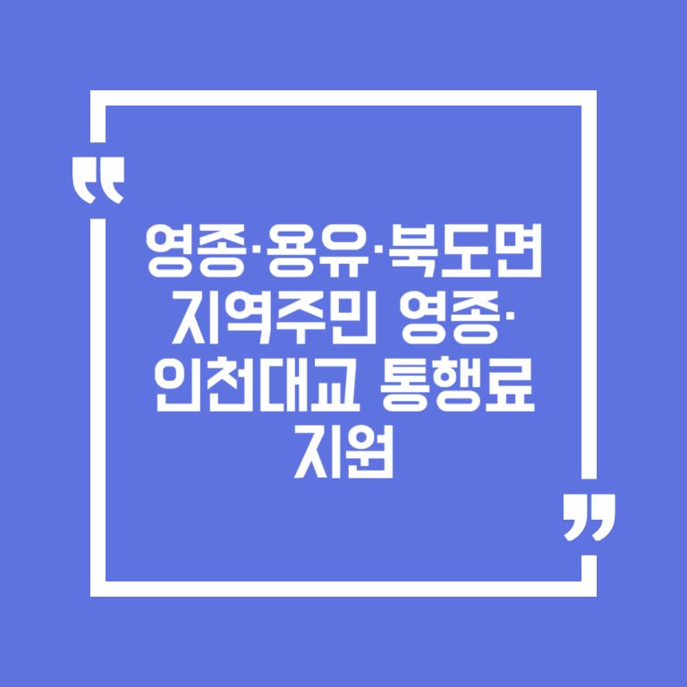 영종·용유·북도면 지역주민 영종·인천대교 통행료 지원