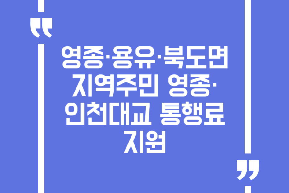 영종·용유·북도면 지역주민 영종·인천대교 통행료 지원