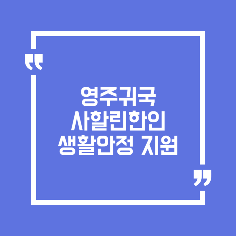 영주귀국 사할린한인 생활안정 지원