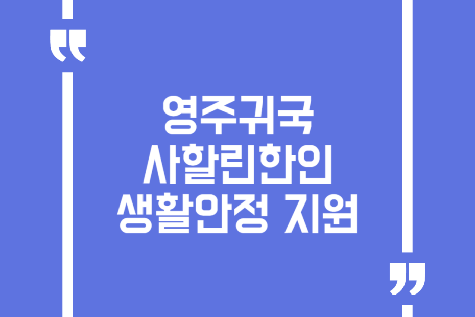 영주귀국 사할린한인 생활안정 지원