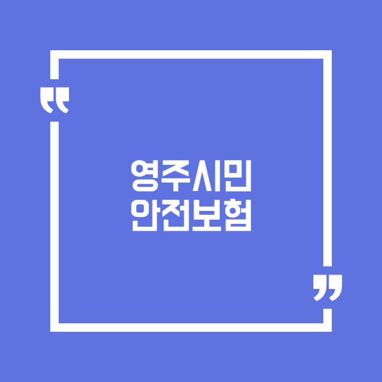 영주시민 안전보험