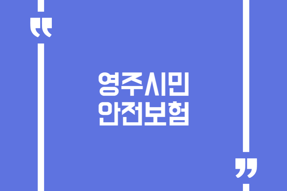 영주시민 안전보험