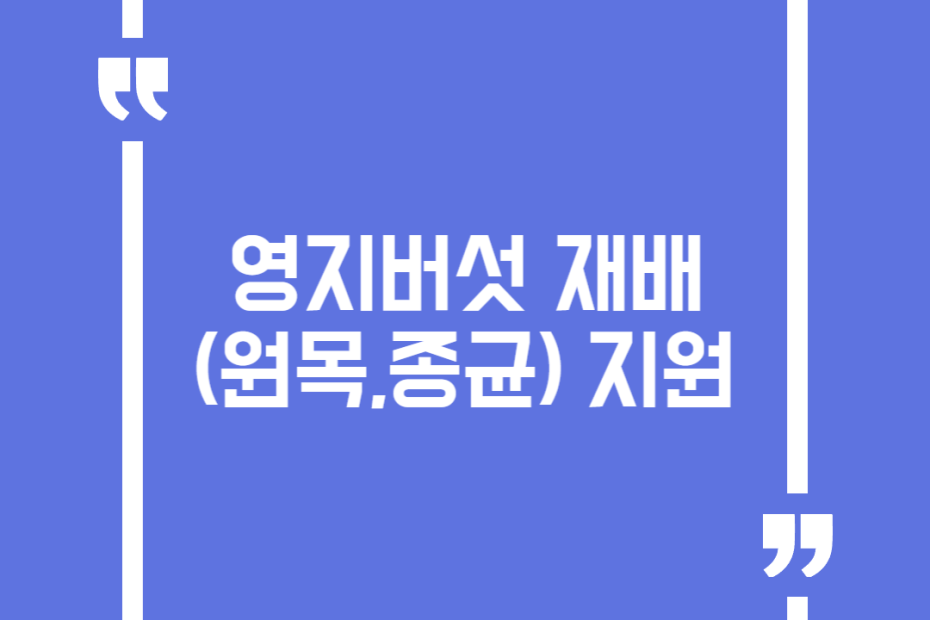 영지버섯 재배(원목,종균) 지원