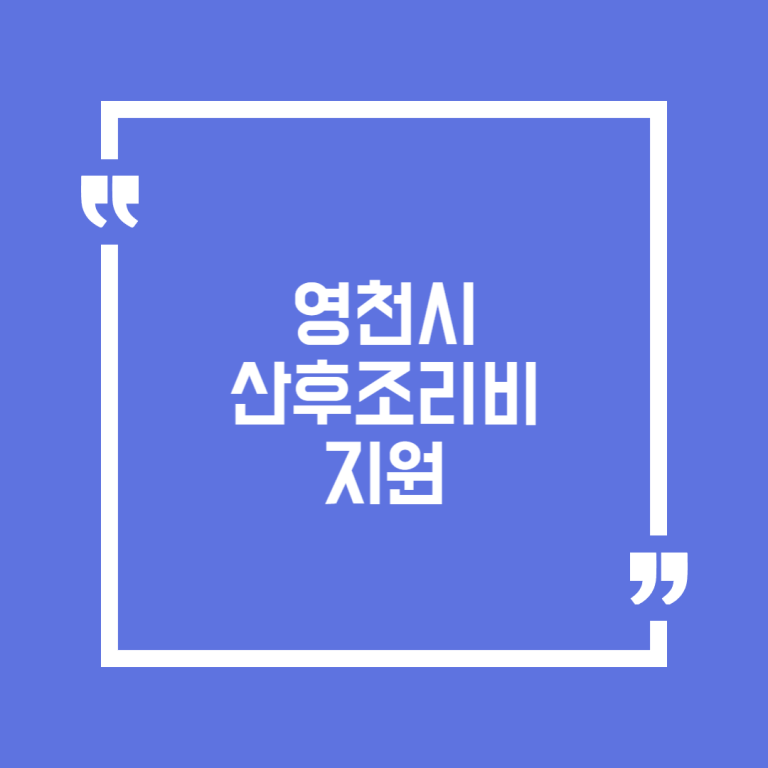 영천시 산후조리비 지원