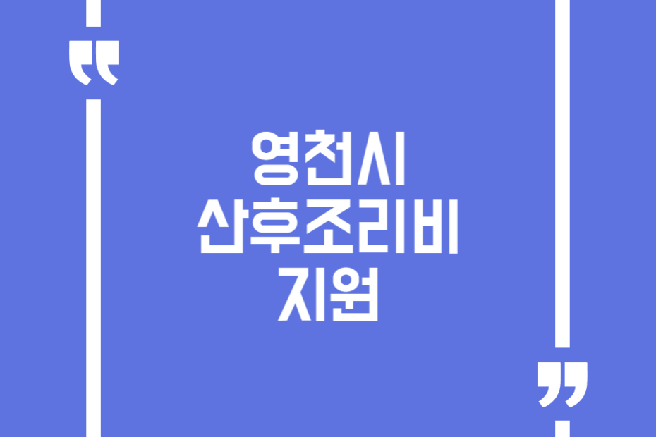 영천시 산후조리비 지원