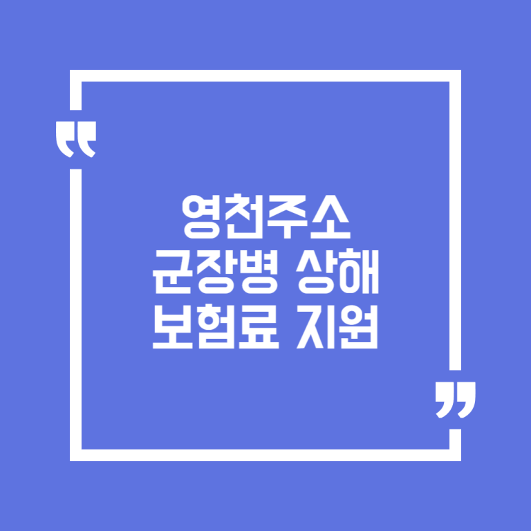 영천주소 군장병 상해보험료 지원