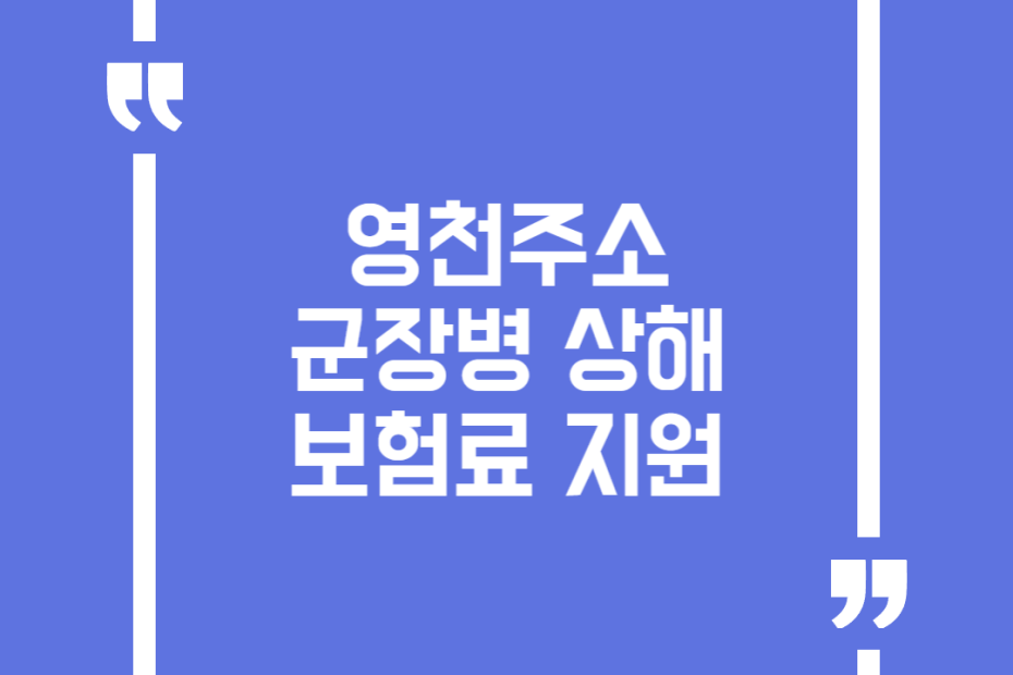 영천주소 군장병 상해보험료 지원