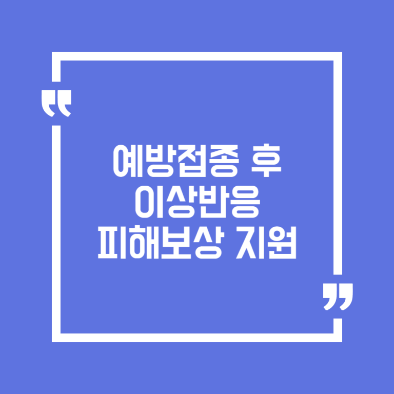 예방접종 후 이상반응 피해보상 지원