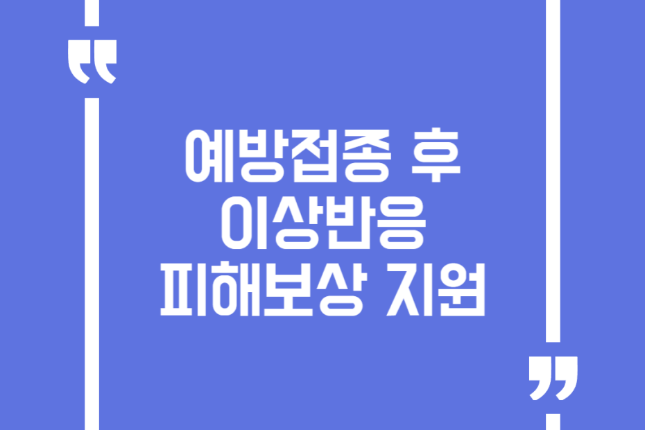 예방접종 후 이상반응 피해보상 지원