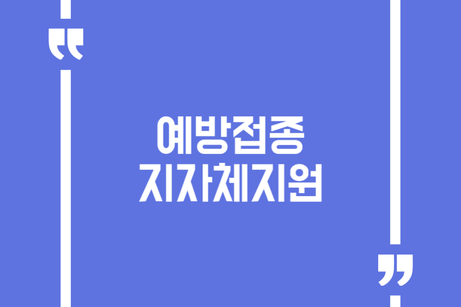 예방접종지자체지원