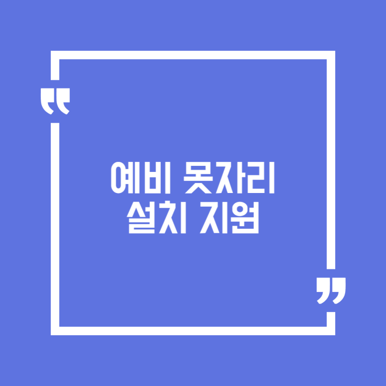 예비 못자리 설치 지원