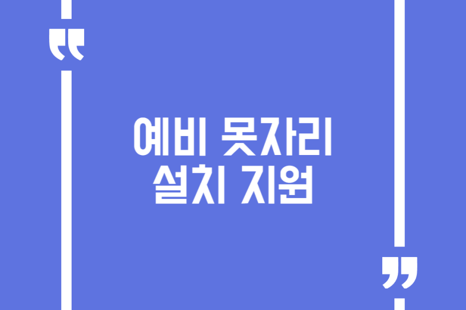 예비 못자리 설치 지원